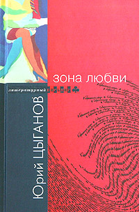Зона любви Серия: Библиотека современной прозы "Литературный пасьянс" инфо 2531c.
