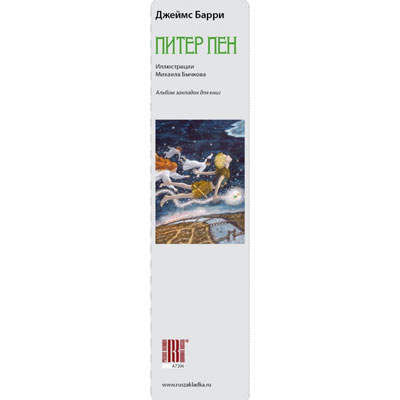 Закладка сувенирная "Питер Пен", комплект из 7 штук А7206 бумага Артикул: А7206 Производитель: Россия инфо 7341c.
