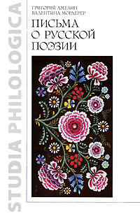 Письма о русской поэзии 2009 г ISBN 978-5-9551-0218-4 инфо 7982c.