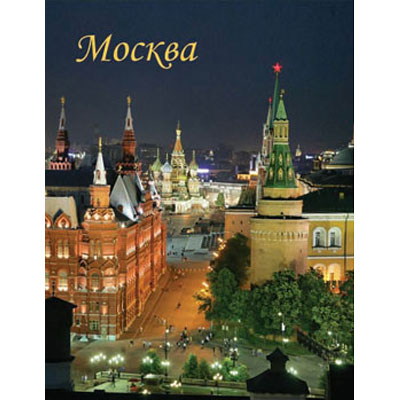 Пакет подарочный "Москва", 26 см x 33 см x 13 см 14548 бумага Изготовитель: Китай Артикул: 14548 инфо 8530c.