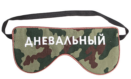 Очки для сна "Дневальный" Серия: очки для сна "Защитник" инфо 8819c.