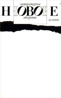 Новое литературное обозрение № 11 (1995) Серия: Новое литературное обозрение (журнал) инфо 12975f.