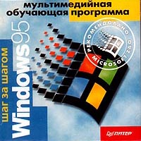 Windows 95 Серия: Шаг за шагом инфо 5315h.