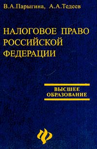 Налоговое право Российской Федерации Серия: Учебники, учебные пособия инфо 6691h.