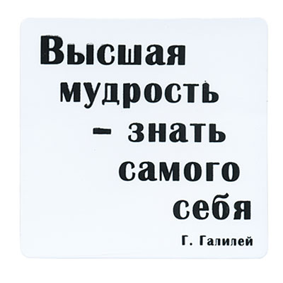 Магнит "Высшая мудрость - знать самого себя" на магнитном виниле Производитель: Россия инфо 6851h.