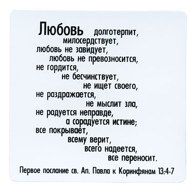 Магнит "Любовь долготерпит, милосердствует " на магнитном виниле Производитель: Россия инфо 6856h.