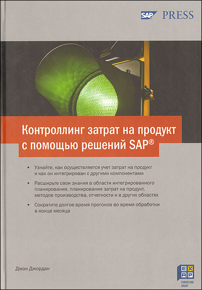 Контролинг затрат на продукт с помощью решений SAP 2010 г Твердый переплет, 560 стр ISBN 978-5-903958-03-0 Формат: 70x100/16 (~167x236 мм) инфо 13984h.