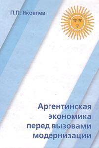 Аргентинская экономика перед вызовами модернизации 2008 г Мягкая обложка ISBN 5-201-05441-2 инфо 13997h.