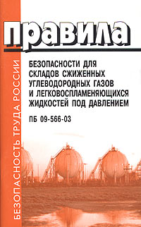 Правила безопасности для складов сжиженных углеводородных газов и легковоспламеняющихся жидкостей под давлением ПБ 09-566-03 Серия: Безопасность труда России инфо 240i.