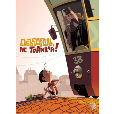 Открытка "Объедешь, не трамвай!" х 18 см Изготовитель: Россия инфо 292i.