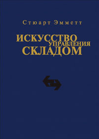 Искусство управления складом Издательство: Омега-Л, 2007 г инфо 294i.