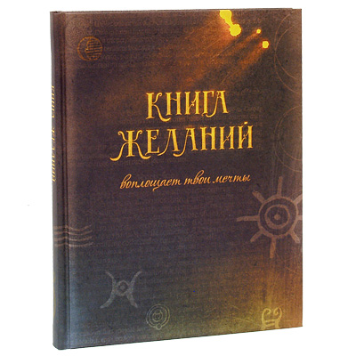 Блокнот "Книга желаний" см Артикул: 01609 Производитель: Россия инфо 318i.