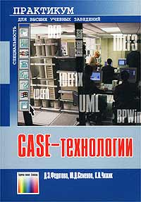 CASE-технологии Практикум Серия: Специальность Для высших учебных заведений инфо 340i.