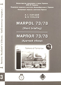 Марпол 73/78 (Краткий обзор) / Marpol 73/78 (Short Briefing) Серия: Библиотека моряка Seafarer's Library инфо 565i.