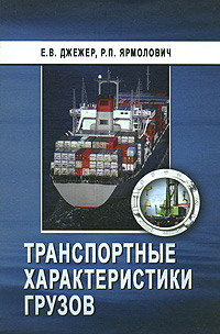 Транспортные характеристики грузов Издательства: Фенiкс, ТрансЛит, 2008 г Твердый переплет, 272 стр ISBN 978-5-94976-223-3, 978-966-438-029-1 Формат: 60x84/16 (~143х205 мм) инфо 634i.