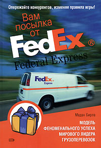 Вам посылка от FedEx Модель феноменального успеха мирового лидера грузоперевозок Серия: Библиотека эксперта инфо 649i.