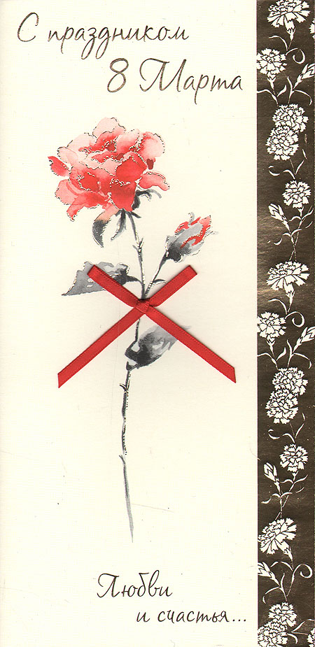 Открытка "С Праздником 8 марта!" роза и желания, которые обязательно исполнятся!" инфо 894i.